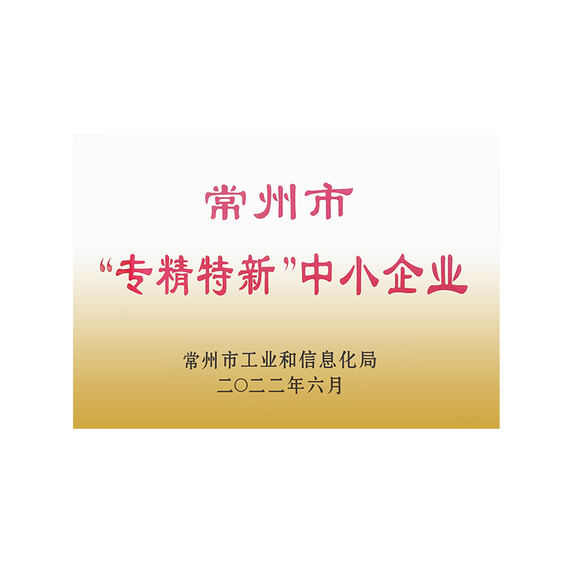 Specialized and innovative enterprise recognition of changzhou City